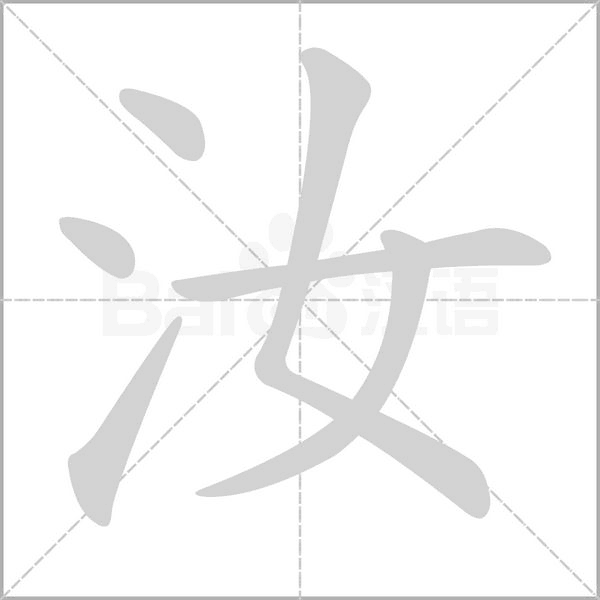 汝笔顺动图