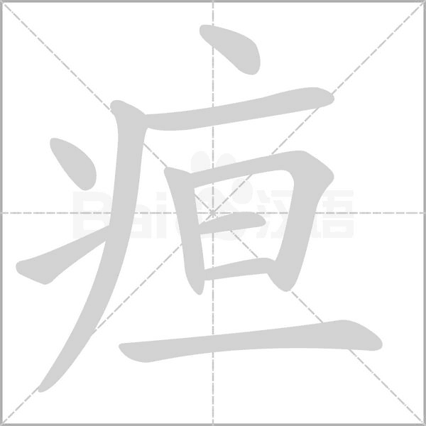 疸笔顺动图