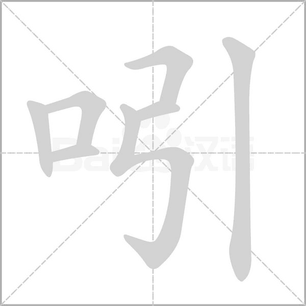 吲笔顺动图