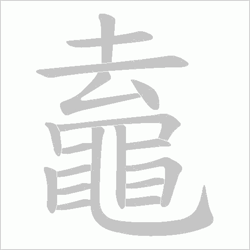 鼁笔顺动图