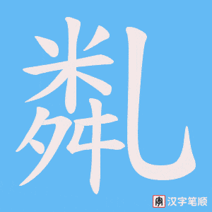 亃笔顺动图