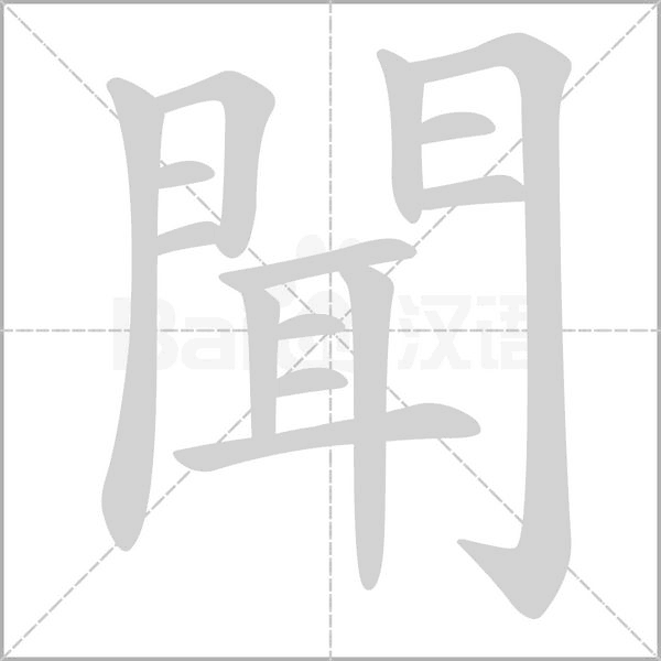 聞笔顺动图