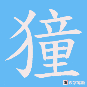 獞笔顺动图