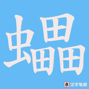 蠝笔顺动图