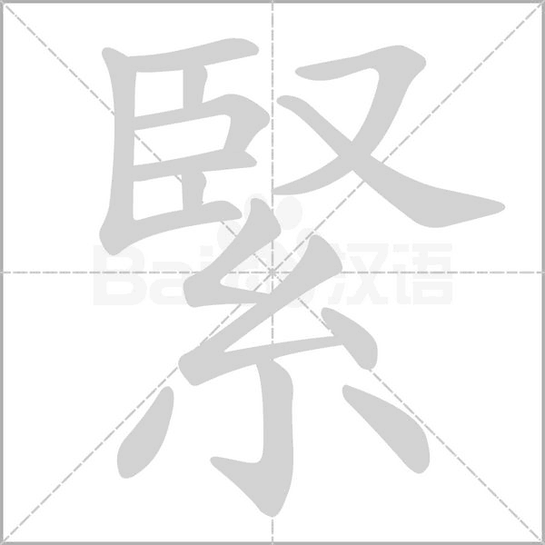 緊笔顺动图