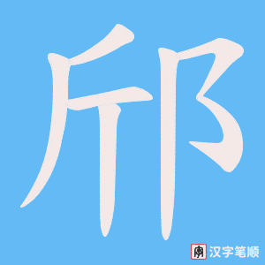 邤笔顺动图