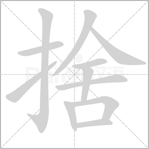 捨字动图