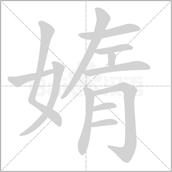 媠笔顺动图