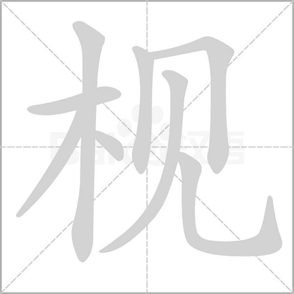 枧笔顺动图