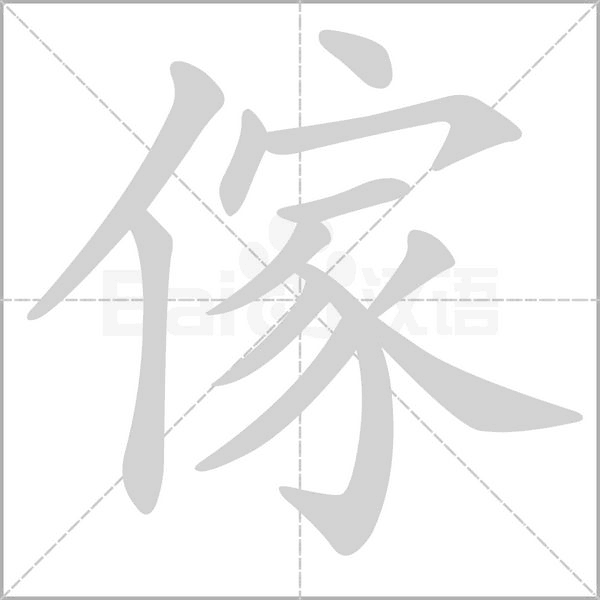 傢笔顺动图