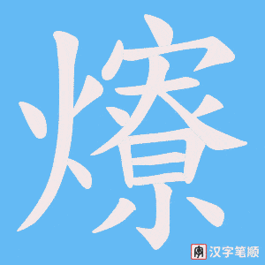 爎笔顺动图