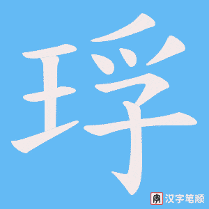 琈笔顺动图
