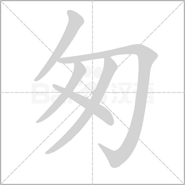 匆笔顺动图