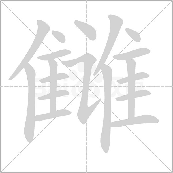 雠笔顺动图