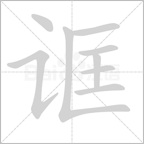 诓笔顺动图