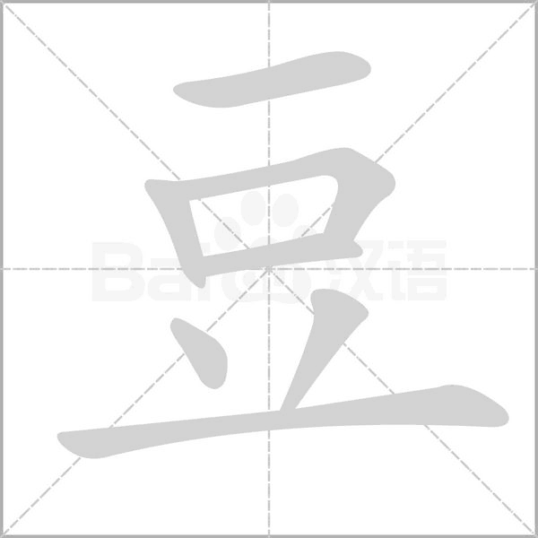 豆笔顺动图