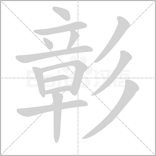 彰笔顺动图