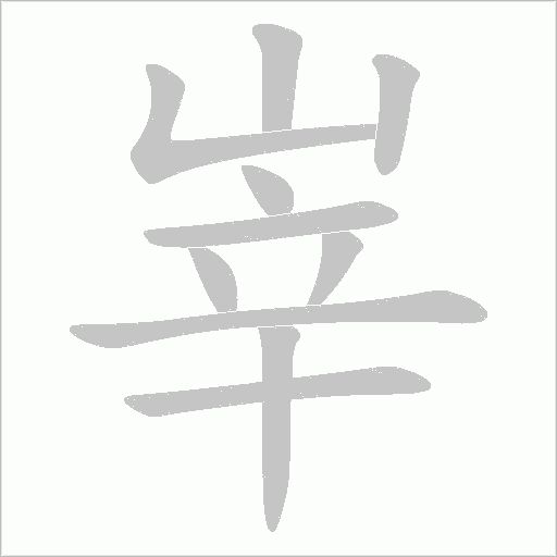 峷笔顺动图