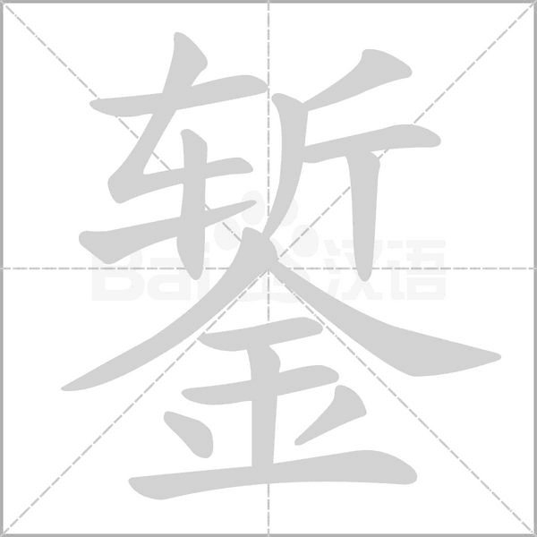 錾笔顺动图