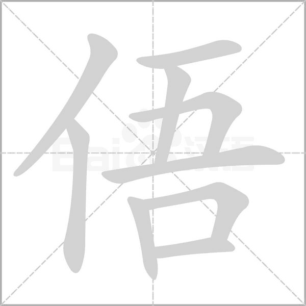 俉笔顺动图
