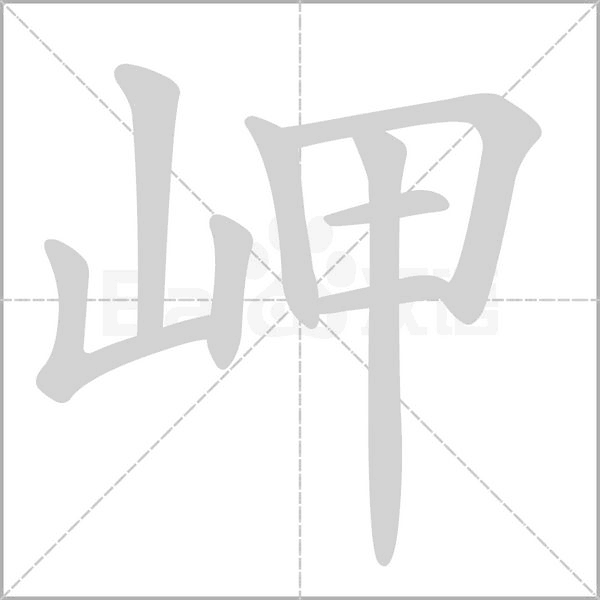 岬笔顺动图
