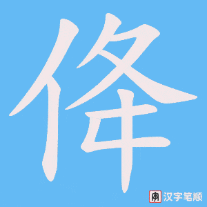 佭笔顺动图
