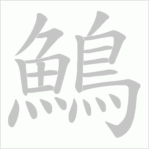 鷠笔顺动图