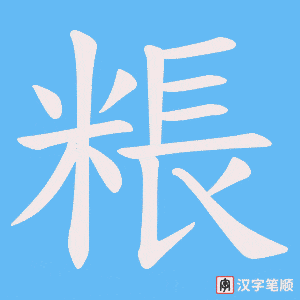 粻笔顺动图
