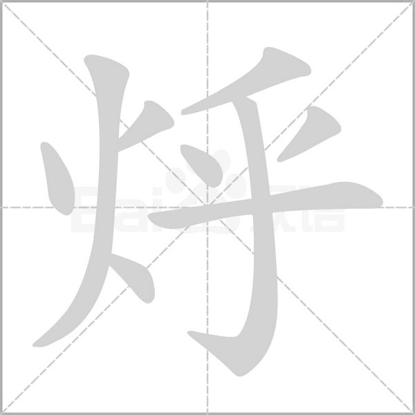 烀笔顺动图
