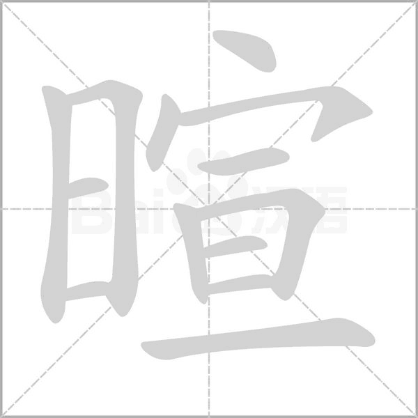 暄笔顺动图