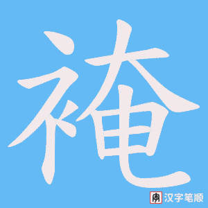 裺笔顺动图