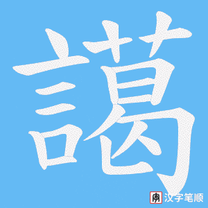 譪笔顺动图
