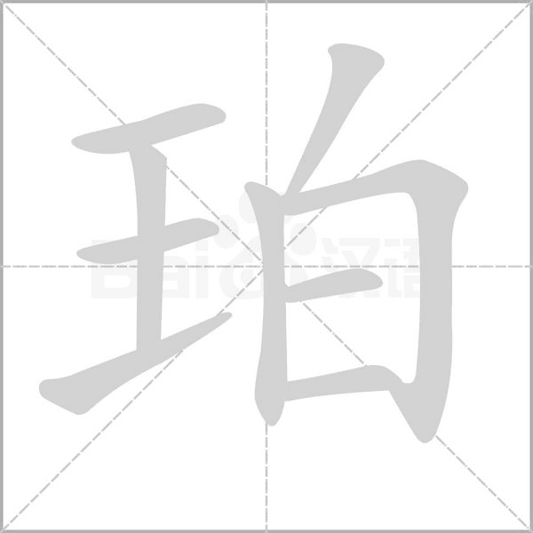 珀笔顺动图