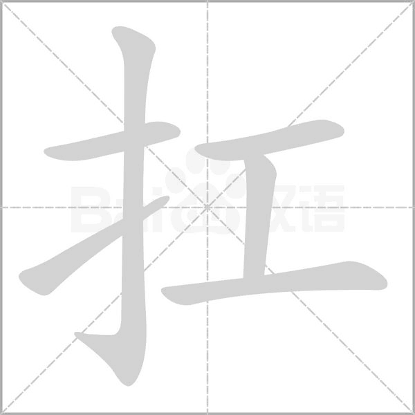 扛笔顺动图