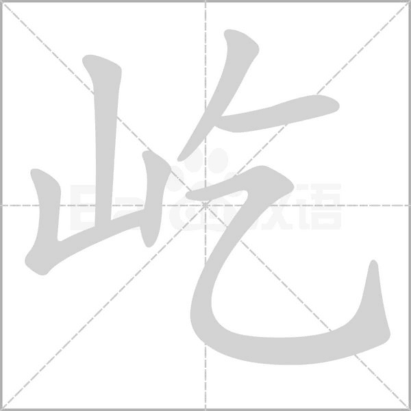 屹笔顺动图