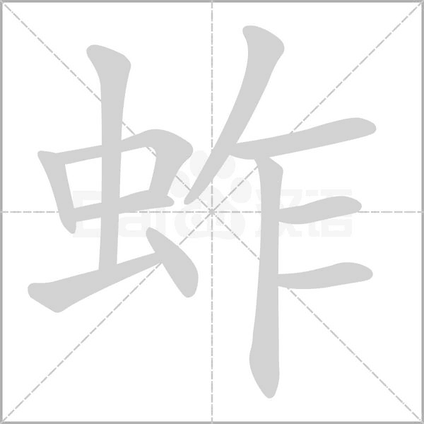 蚱笔顺动图