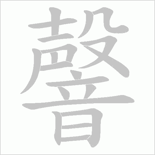 韾笔顺动图