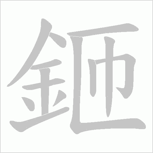 鉔笔顺动图