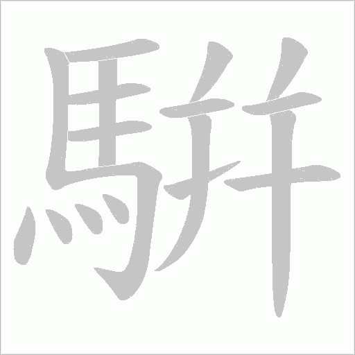 騈笔顺动图