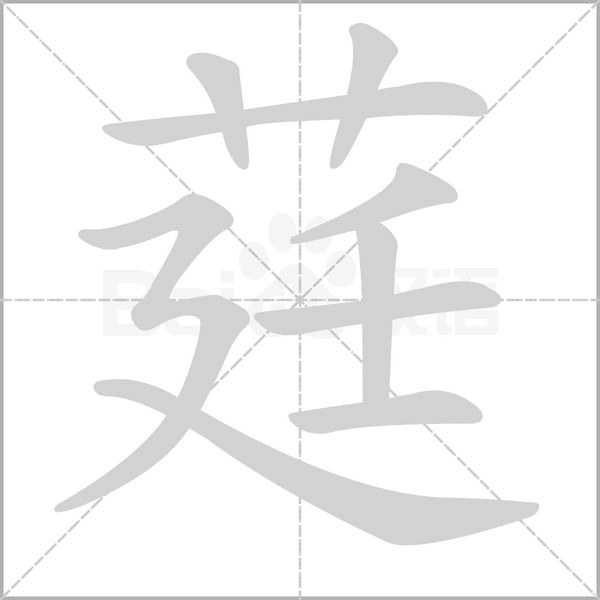 莛笔顺动图