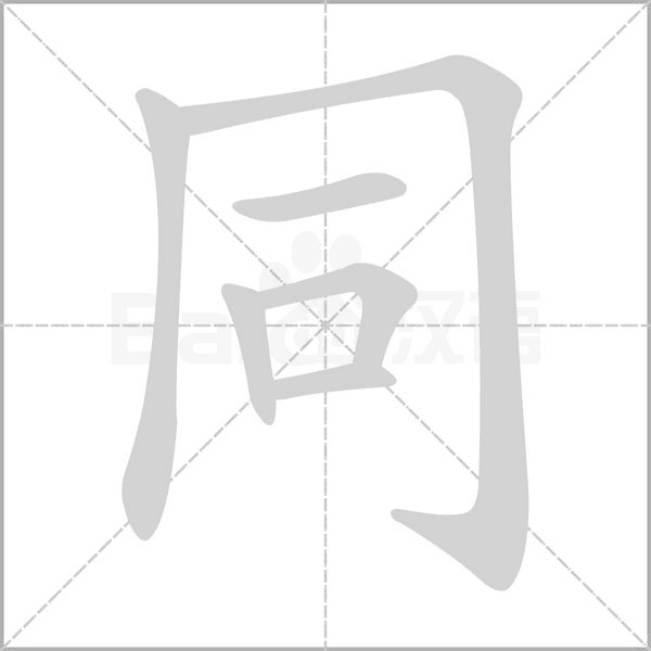 同笔顺动图