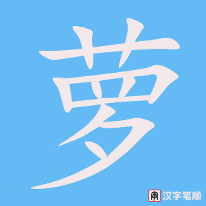 萝笔顺动图