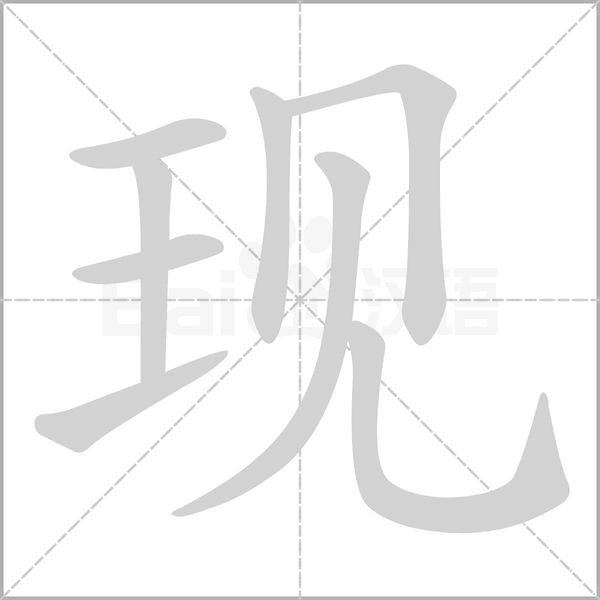 现笔顺动图