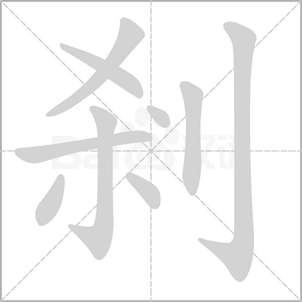 剎字动图