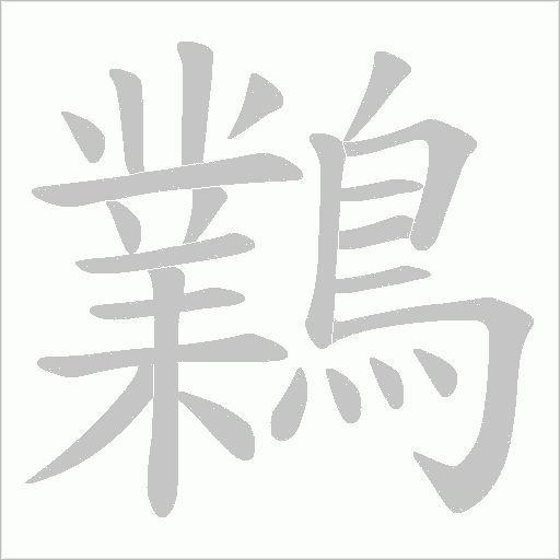 鸈笔顺动图