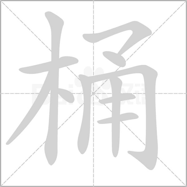 桶笔顺动图