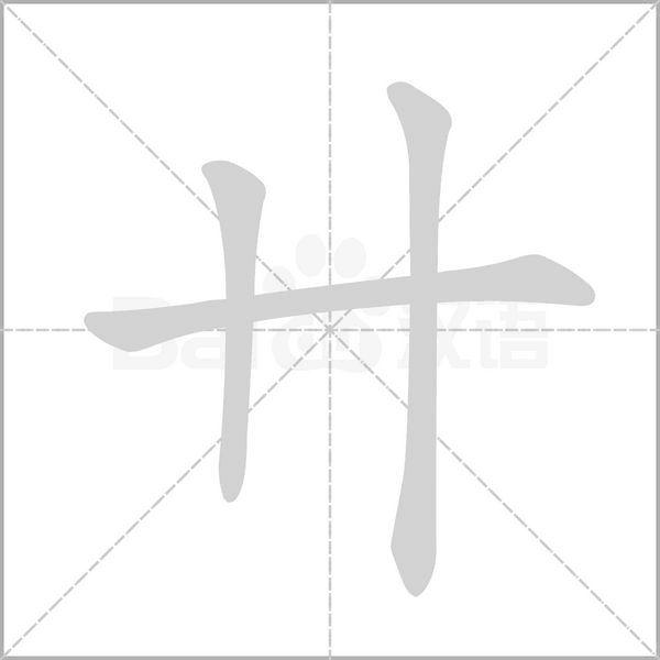 卄笔顺动图