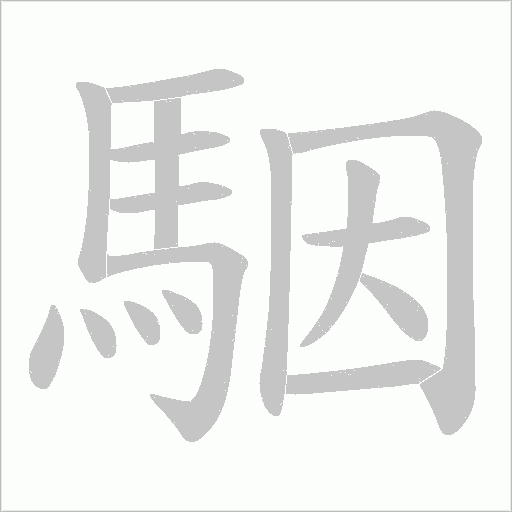 駰笔顺动图