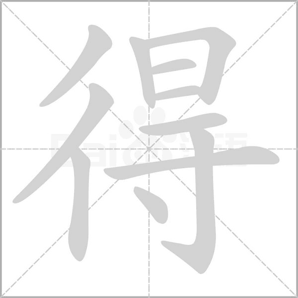 得笔顺动图