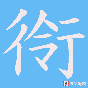 衑笔顺动图